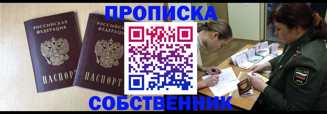 прописка регистрация в Купино